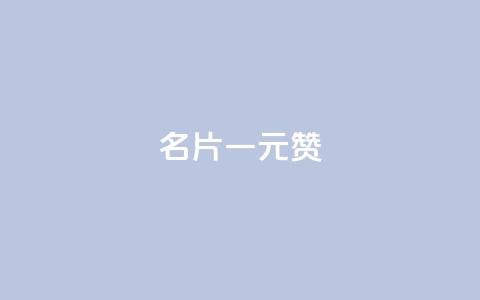 QQ名片一元1000赞 - QQ名片一元1000赞，极速提升人气!  第1张