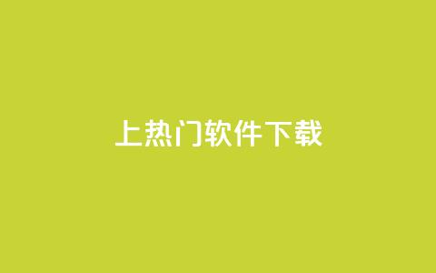 ks上热门软件下载,qq超级会员一年多少钱 - QQ空间评论1个下单 爱i云发卡网  第1张