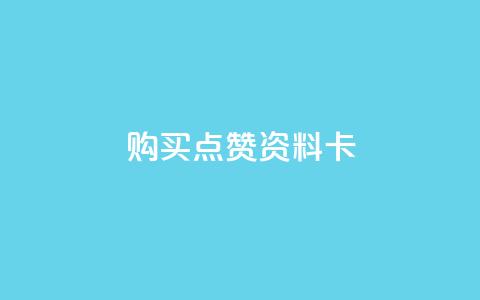 QQ购买点赞资料卡,快手点赞自助平台有哪些 - 自助商城 ks业务下单平台直接进入  第1张