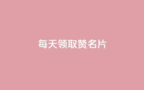每天领取100000赞名片 - 每日高达100000个赞，自定义名片，你不容错过！。  第1张