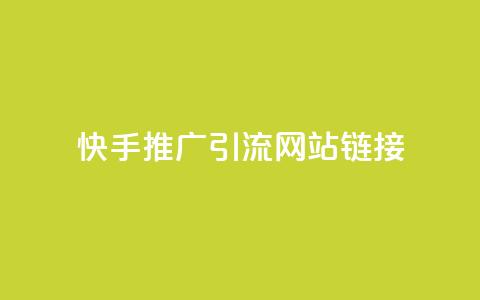 快手推广引流网站链接,秒赞qq秒赞免费软件 - 抖音秒刷最低网站 QQ免费名片最新链接  第1张