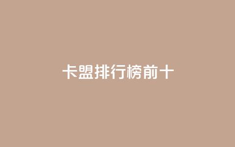 卡盟排行榜前十,抖音怎么找 - QQ空间访客1人浏览量3 qq刷访客量的软件是什么  第1张
