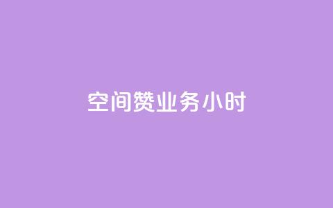 空间赞业务24小时,qq空间低价业务网站 - 快手赞1万 云商城app官网  第1张