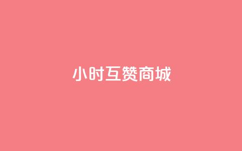 24小时互赞商城,快手网红免费网站 - 快手刷收藏作品 快手买call网址  第1张
