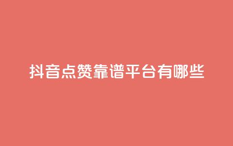 抖音点赞靠谱平台有哪些,ks免费业务平台下载 - qq点赞数怎么快速增加 qq自动平台申请入口  第1张