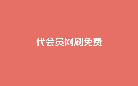 qq代会员网刷免费 - 免费体验QQ代会员服务，高效刷取会员特权!  第1张
