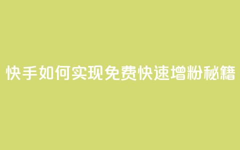 快手如何实现免费快速增粉秘籍  第1张