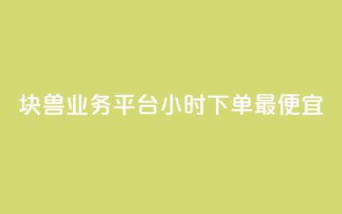 块兽业务平台24小时下单最便宜,抖音业务下单免费 - 抖音点赞充值微信支付 每日免费领空间赞app  第1张