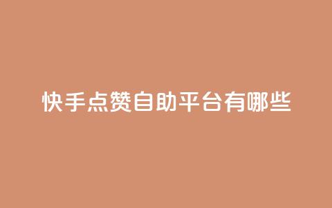 快手点赞自助平台有哪些,王者荣耀科技购买 - 快手24小时100赞免费下单 如何快速1元100赞  第1张