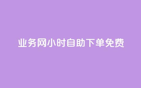 QQ业务网24小时自助下单免费 - QQ业务网全天候自助下单服务免费开启！  第1张