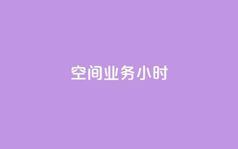 qq空间业务24小时,抖音点赞诈骗套取个人信息 - qq空间怎么设置访问权限 抖音推广怎么收费  第1张