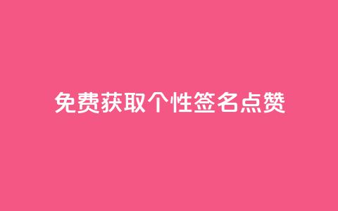 免费获取个性QQ签名点赞  第1张
