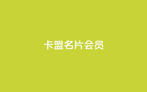 卡盟QQ名片会员 - qq互赞秒到24  第1张