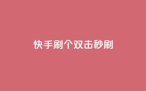 快手刷20个双击秒刷,网红商城 - 拼多多商家服务平台 拼多多兑换卡碎片之后  第1张