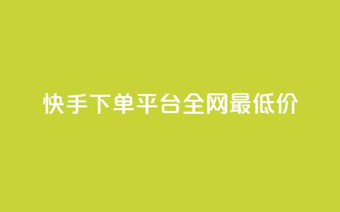 快手下单平台全网最低价,抖音涨一个粉丝几块钱 - 点卡卡盟平台 24小时自助免费下单平台qq会员  第1张