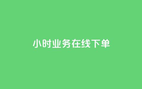 24小时业务在线下单,免费业务自助下单在线下单24小时24小时 - qq点赞评论买赞 dnf卡盟24小时自动发卡平台  第1张