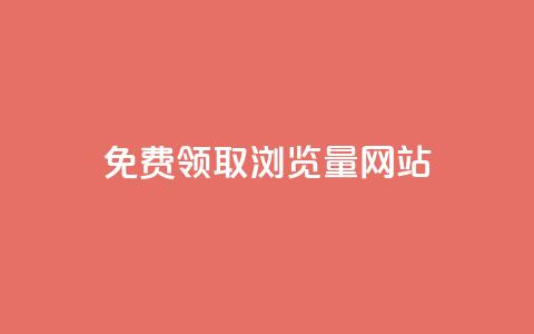 免费领取浏览量网站 - 免费获取网站流量的绝佳机会~  第1张