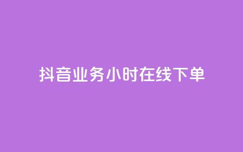 抖音业务24小时在线下单,抖音24小时在线下单网站 - 快手赞 快手自助服务平台免费  第1张