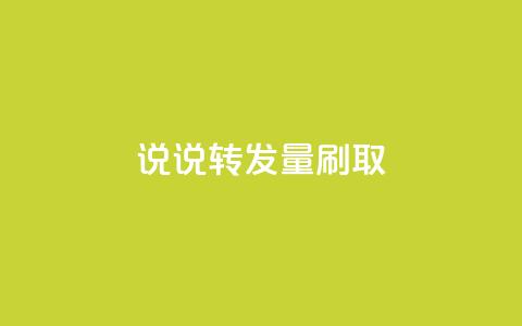 qq说说转发量刷取 - 提升QQ说说转发量的技巧与方法!  第1张