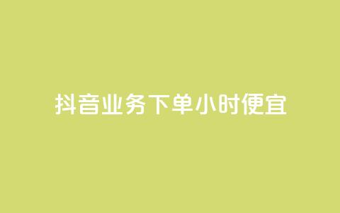 抖音业务下单24小时便宜,cf手游免费自瞄透视最新版 - 代刷自助代刷 快手热.1千赞一块  第1张