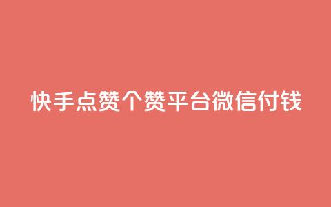 快手点赞20个赞平台微信付钱,qq空间下单业务网站官网 - qq云商城的下单流程 橱窗带货货源在哪里找  第1张