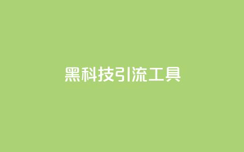 黑科技引流工具,qq下单业务 - qq点赞业务网站平台 子潇网络平台  第1张