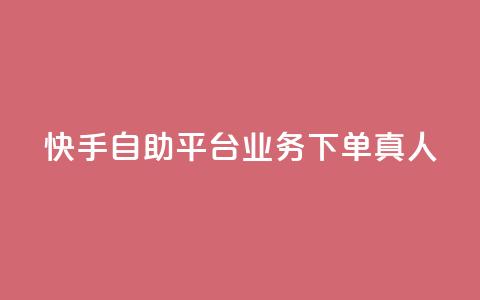 快手自助平台业务下单真人,快手买东西付款方式有哪几种 - qq空间访客量10000 一秒10000赞机器  第1张