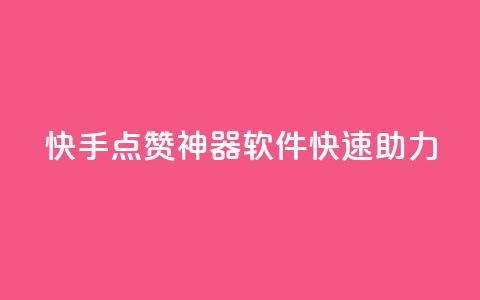 快手点赞神器软件快速助力  第1张