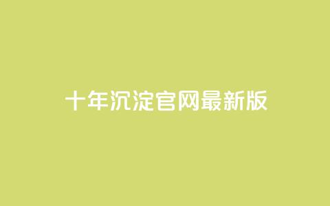qqcvip十年沉淀官网最新版 - 十年沉淀	，官网最新版的QQCVIP将给您惊喜！~  第1张