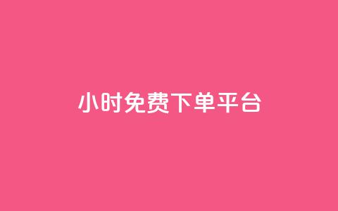 ks24小时免费下单平台,0元免费刷ks - 拼多多现金大转盘助力 拼多多电脑版搜索不到商品  第1张