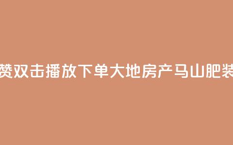 抖音点赞双击播放0.01下单大地房产马山肥装修活动,快手全网最低价 - 0元下单 专区 dy低价业务下单  第1张