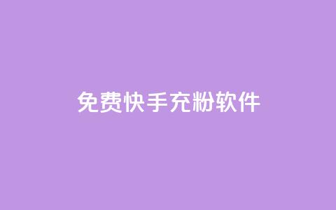 免费快手充粉软件app - 免费快速获取快手粉丝软件app。  第1张