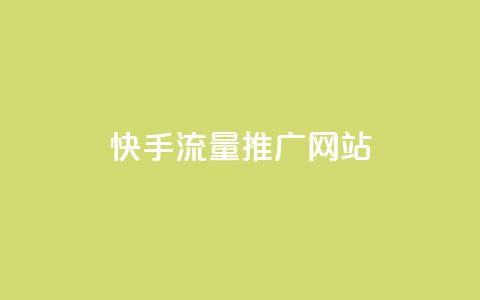 快手流量推广网站,空间说说赞领取 - QQ怎么点赞 抖音真人点赞24小时在线  第1张
