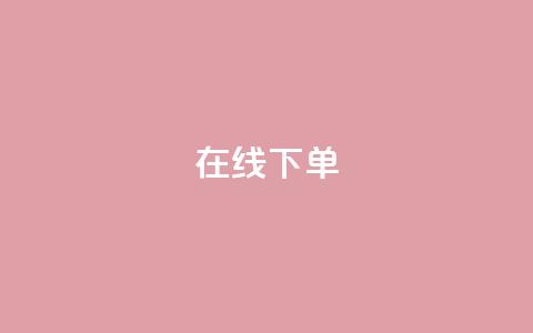 在线下单,最便宜24小时自助下单软件下载 - 抖音自助商城 qq业务平台网站  第1张