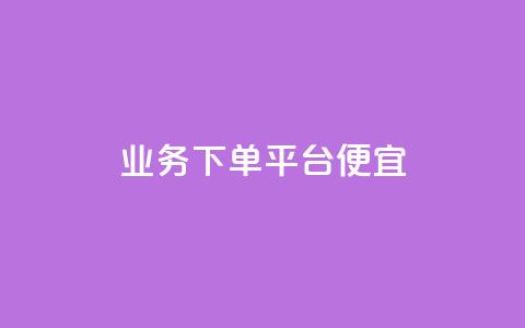 ks业务下单平台便宜,抖音自助商城 - ks自助下单商城 自动下单软件  第1张