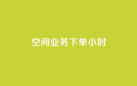 空间业务下单24小时,qq业务代下单 - QQ名片一元10万赞 ks免费业务平台  第1张