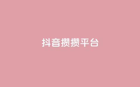 抖音攒攒平台,qq刷访客人数免费 - 拼多多助力平台入口 多多科技辅助官网  第1张