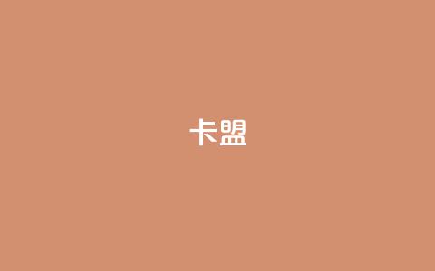 cf卡盟,qq空间24小时下单平台领取体验号 - 抖音作品点赞充值 抖音51级号能卖多少钱  第1张