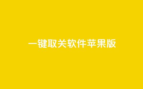 ks 一键取关 软件苹果版,业务24小时下单平台 - qq业务低价自助下单平台网站 刷钻卡盟永久钻网站  第1张