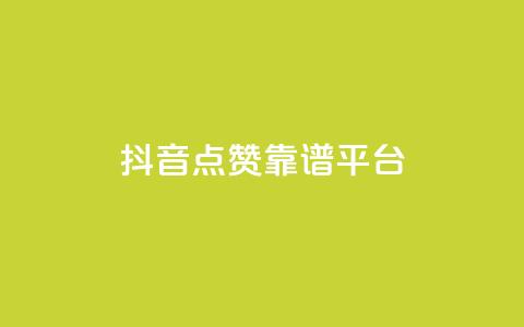 抖音点赞靠谱平台,qq空间说说平台 - 快手下单自助 快手ck24小时在线下单平台  第1张