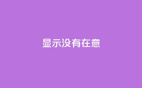 qq显示没有在意 - QQ状态显示为无意的原因及解决办法！  第1张