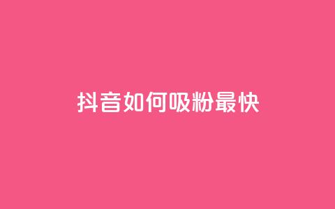 抖音如何吸粉最快,qq音乐访客增加下单 - dy业务下单24小时 低价买qq会员的软件  第1张