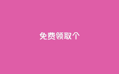 免费领取5000个 - 卡盟自动下单入口  第1张