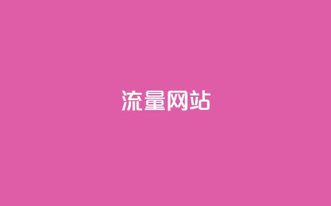 dy流量网站,qq免费名片十万赞每天领取 - 免费领取抖音1000播放量 快手免费互赞网  第1张