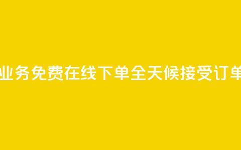 ks业务免费在线下单	，全天候接受订单  第1张