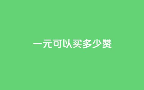 一元可以买多少赞,1元快手热门 - 拼多多助力网站 拼多多帮人助力在哪里看  第1张