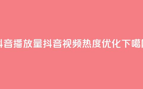 抖音播放量(抖音视频热度优化)  第1张