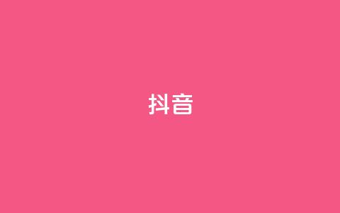 抖音1-75级价目表2024 - 2024抖音1到75级收费标准详解~  第1张