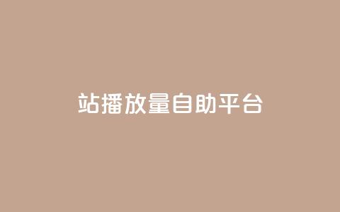 b站播放量自助平台,qq业务网在线 - 一块钱100赞抖音平台 抖音秒刷最低网站  第1张