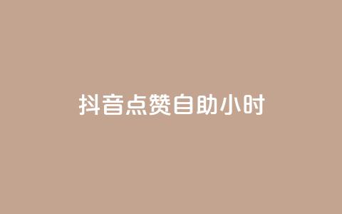 抖音点赞自助24小时,Dy号商购买 - 口碑最好的阅读软件 王者荣耀买赞1元10000赞  第1张